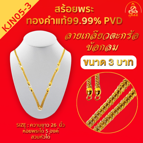 สร้อยพระ ทองคำแท้ ลายเกลียวตะกร้อข้อกลม 5 องค์