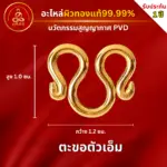 ตะขอตัวเอ็ม M ตะขอสแตนเลสอย่างดี ไม่ลอกไม่ดำ สำหรับห้อยพระ ห้อยจี้เครื่องประดับต่างๆ ผิวทองคำแท้ 99.99% เทคโนโลยี GOLD PVD