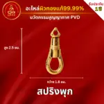 ก้ามปู สปริงพุก ผิวทองคำแท้ 99.99% เทคโนโลยี GOLD PVD