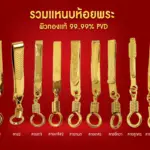 แหนบห้อยพระ ผิวทองคำแท้ 99.99% เทคโนโลยี GOLD PVD