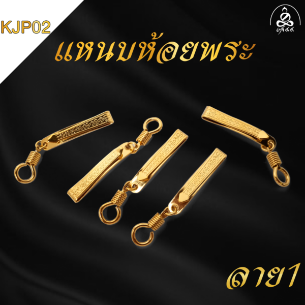 แหนบห้อยพระ ลาย1