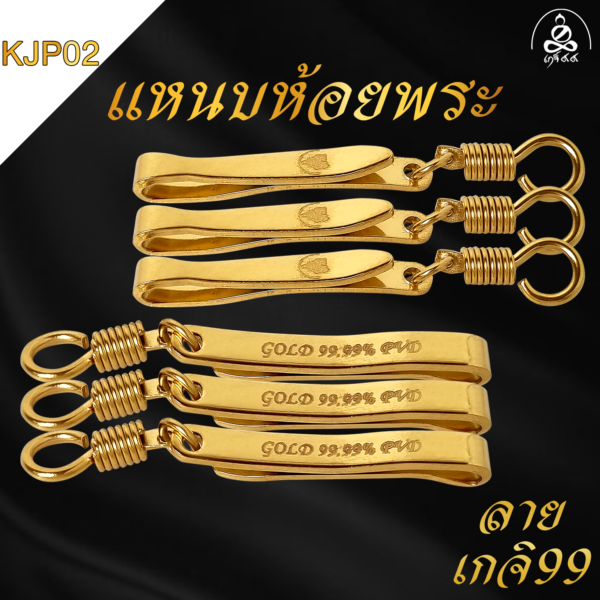 แหนบห้อยพระทองคำแท้ 24k ด้วยเทคโนโลยี PVD - Image 9