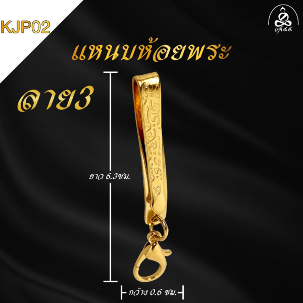 แหนบห้อยพระ ลาย3