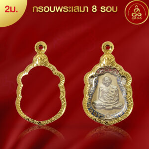 KJ504 กรอบพระทรงเสมา 8 รอบ ผิวทองคำ 99.99% เทคโนโลยี PVD
