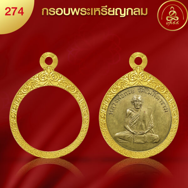 KJ028 กรอบพระทรงกลมมีห่วง ผิวทองคำแท้ เทคโนโลยี PVD