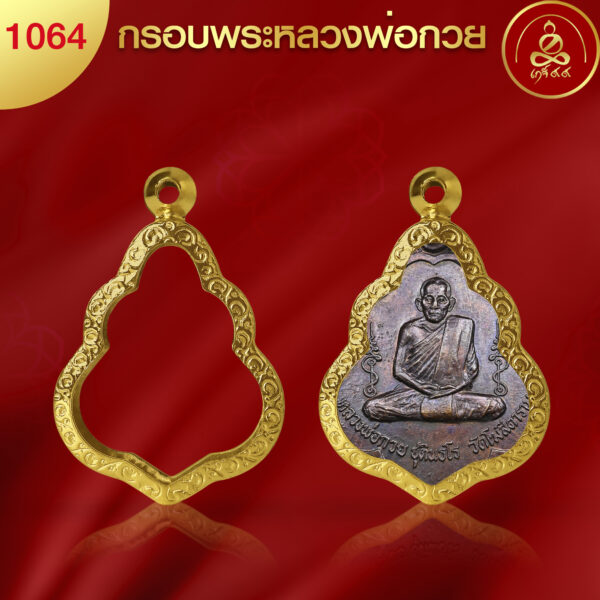 KJ563 กรอบพระหลวงพ่อกวย ผิวทองคำแท้ 99.99% เทคโนโลยี PVD