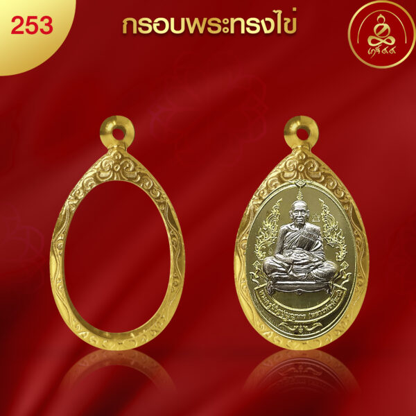 KJ116 กรอบพระทรงไข่ ผิวทองคำ 99.99% เทคโนโลยี PVD
