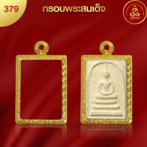 KJ402 กรอบพระสมเด็จ ผิวทองคำ 99.99% เทคโนโลยี PVD
