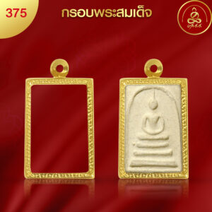 KJ403 กรอบพระสมเด็จ ผิวทองคำ 99.99% เทคโนโลยี PVD
