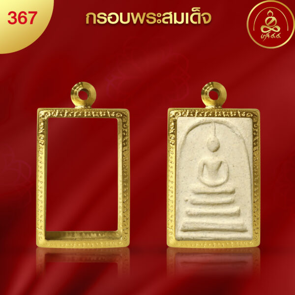 KJ405 กรอบพระสมเด็จ ผิวทองคำ 99.99% เทคโนโลยี PVD