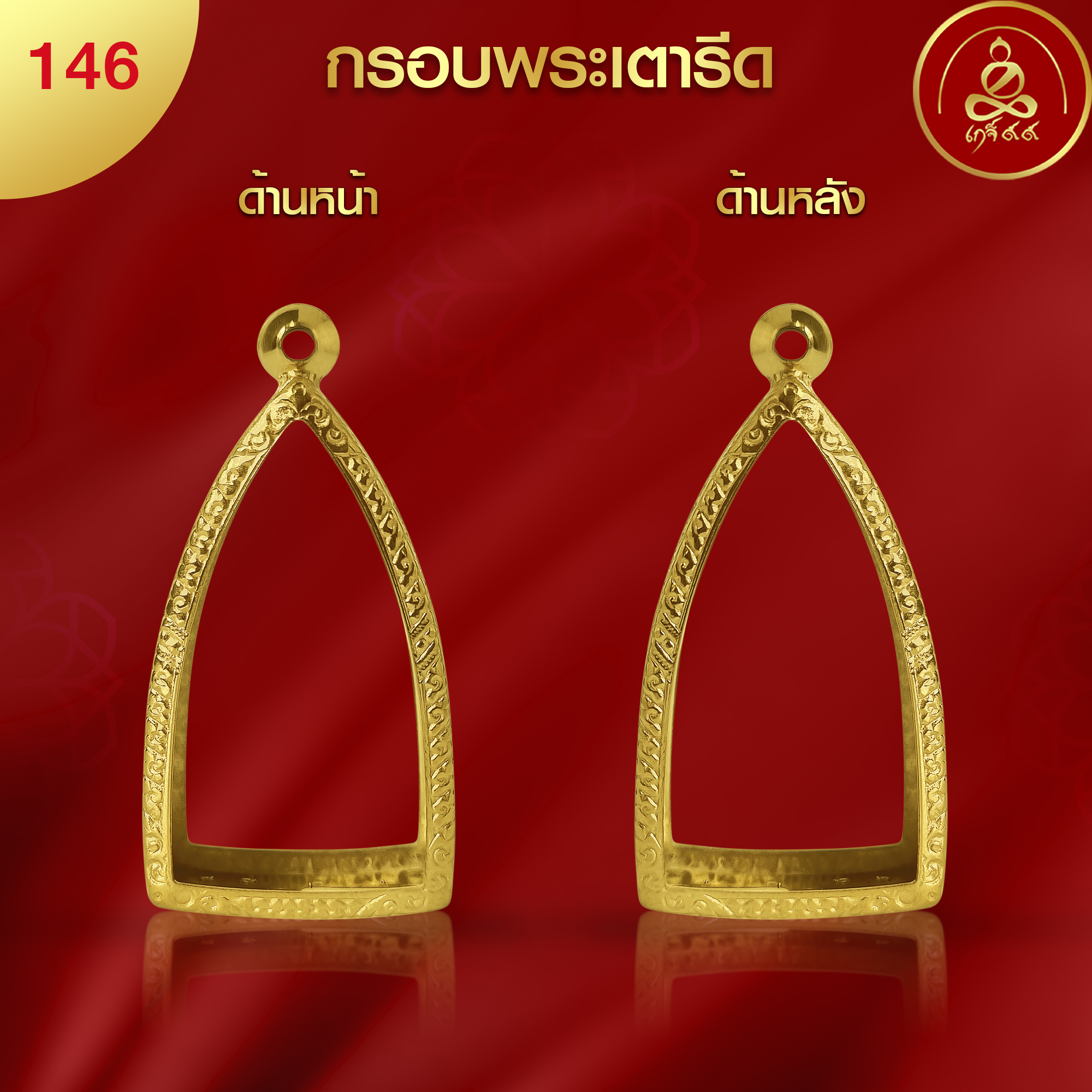 KJ158 กรอบพระทรงเตารีด ผิวทองคำแท้ 99.99% เทคโนโลยี PVD - รูปภาพ 2