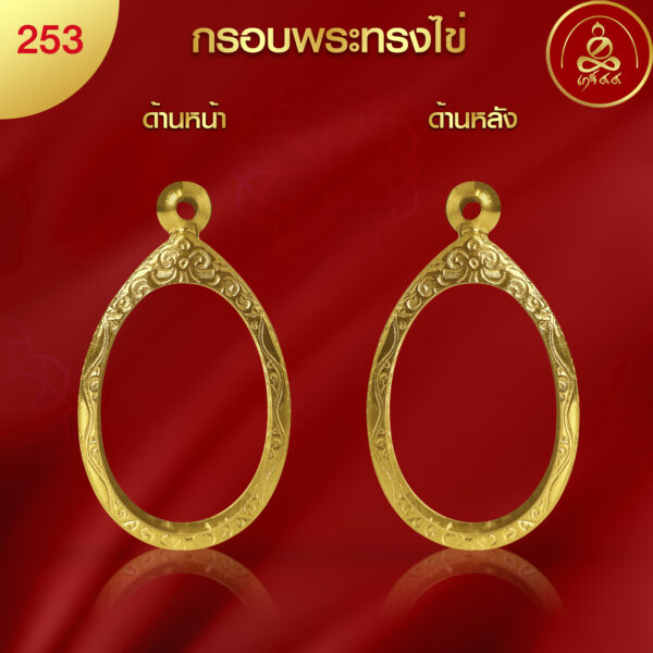 KJ116 กรอบพระทรงไข่ ผิวทองคำ 99.99% เทคโนโลยี PVD - รูปภาพ 4