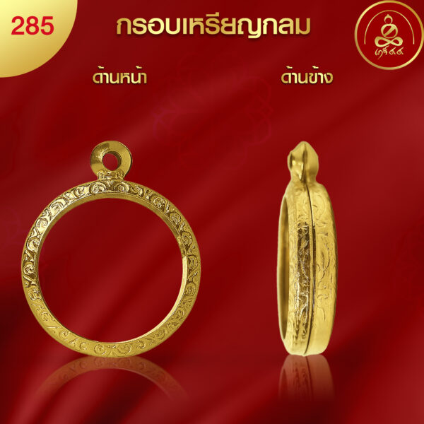 KJ013 กรอบพระทรงกลมมีห่วง ผิวทองคำแท้ เทคโนโลยี PVD - รูปภาพ 2