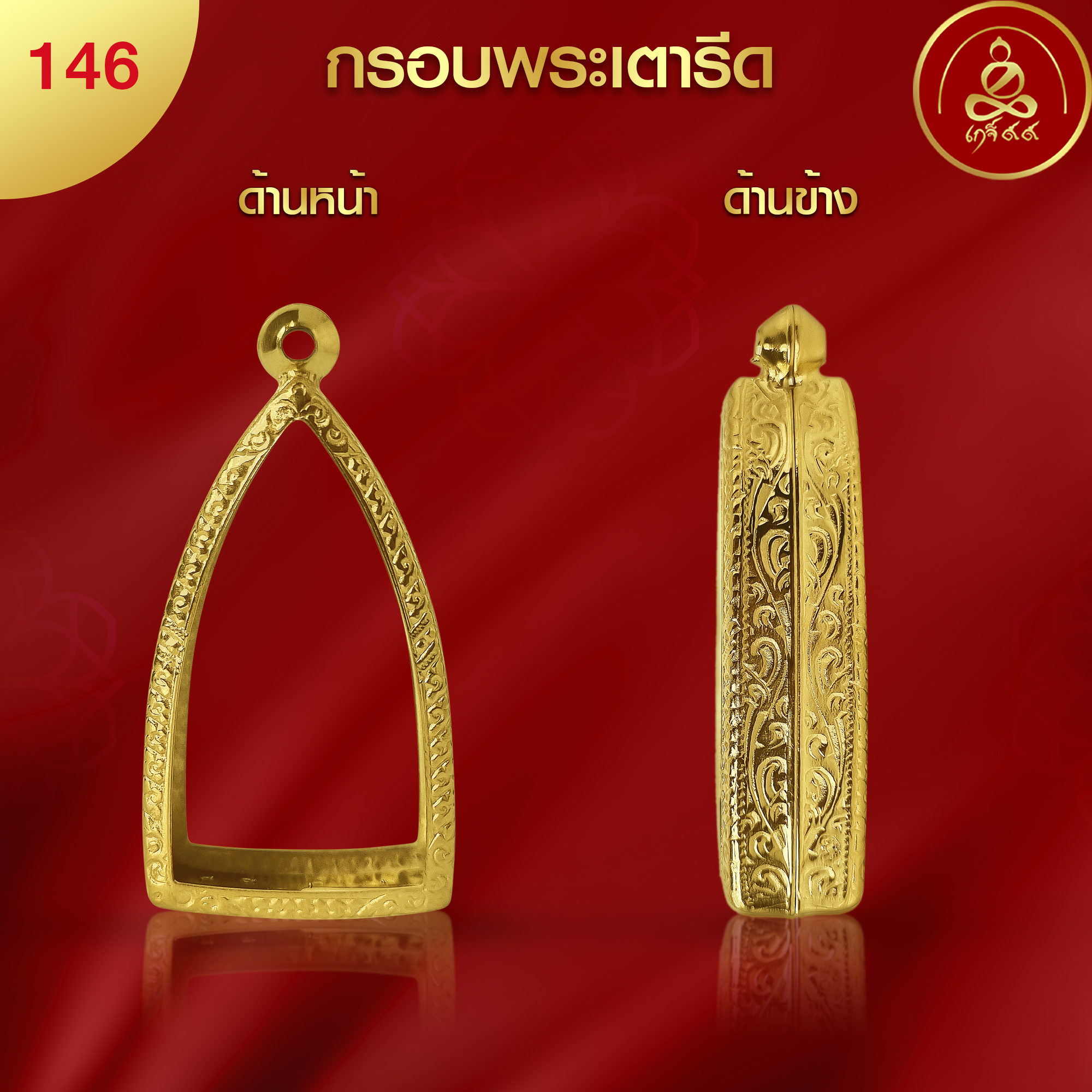 KJ158 กรอบพระทรงเตารีด ผิวทองคำแท้ 99.99% เทคโนโลยี PVD - รูปภาพ 5