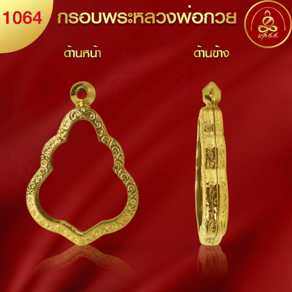 KJ563 กรอบพระหลวงพ่อกวย ผิวทองคำแท้ 99.99% เทคโนโลยี PVD - Image 4