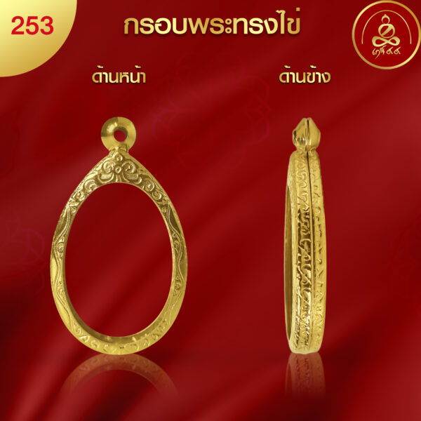 KJ116 กรอบพระทรงไข่ ผิวทองคำ 99.99% เทคโนโลยี PVD - รูปภาพ 3