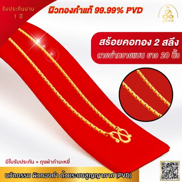 เกจิ 99 | สร้อยคอผิวทองคําแท้ สําหรับผู้หญิง น้ำหนัก 2 สลึง ผิวทองแท้ 99.99% เทคโนโลยี GOLD PVD - รูปภาพ 8