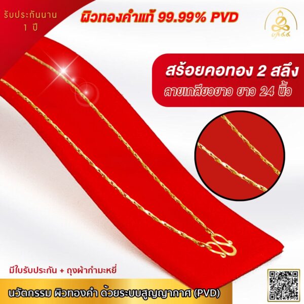 เกจิ 99 | สร้อยคอผิวทองคําแท้ สําหรับผู้หญิง น้ำหนัก 2 สลึง ผิวทองแท้ 99.99% เทคโนโลยี GOLD PVD - รูปภาพ 2