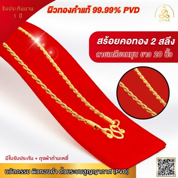 เกจิ 99 | สร้อยคอผิวทองคําแท้ สําหรับผู้หญิง น้ำหนัก 2 สลึง ผิวทองแท้ 99.99% เทคโนโลยี GOLD PVD - รูปภาพ 7